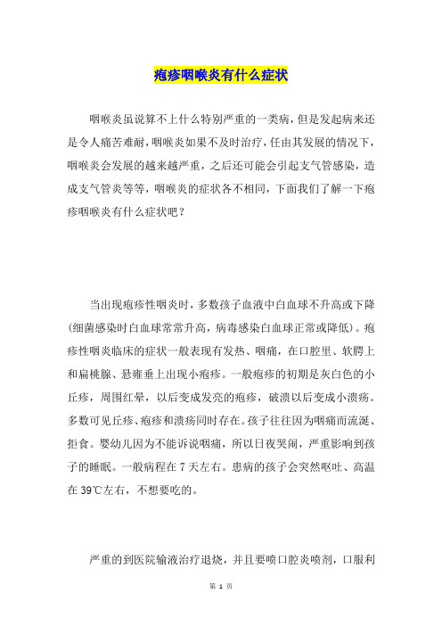 疱疹咽喉炎有什么症状