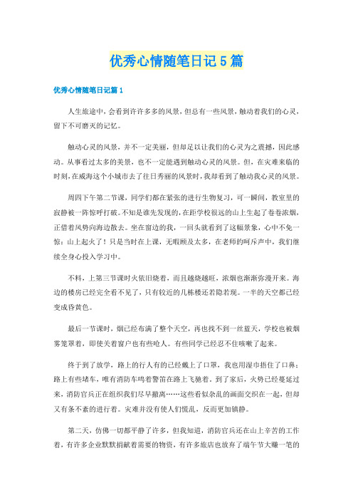 优秀心情随笔日记5篇