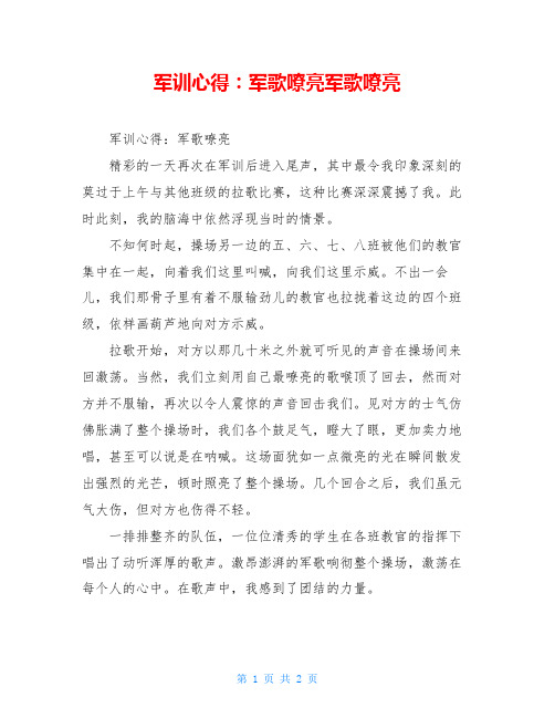 军训心得：军歌嘹亮军歌嘹亮