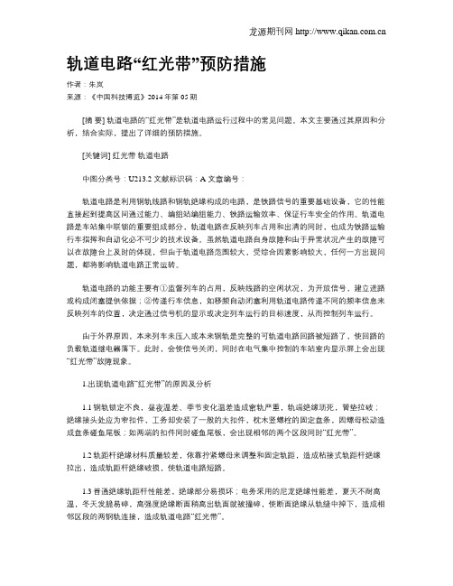 轨道电路“红光带”预防措施