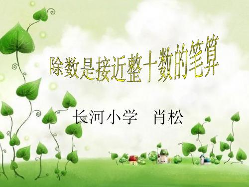 除数接近于整十数的笔算