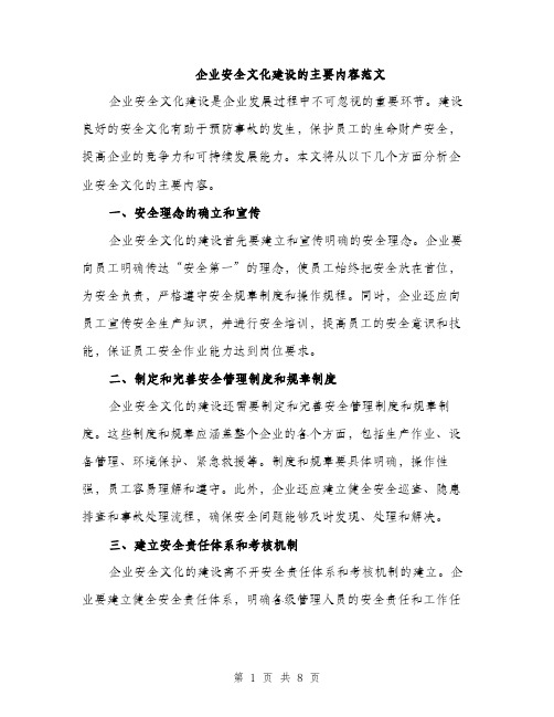 企业安全文化建设的主要内容范文（三篇）