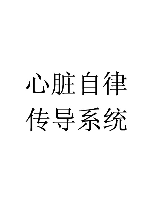 心脏传导系统