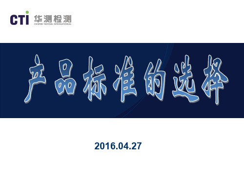 如何选择产品执行标准
