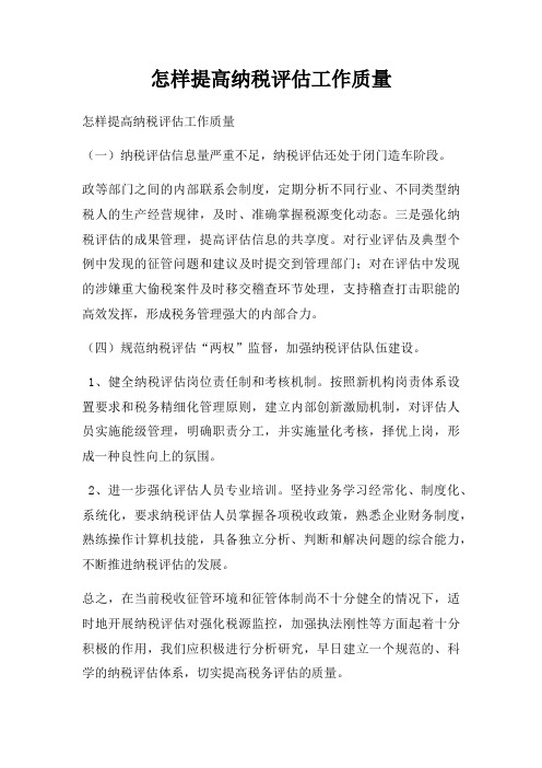 怎样提高纳税评估工作质量