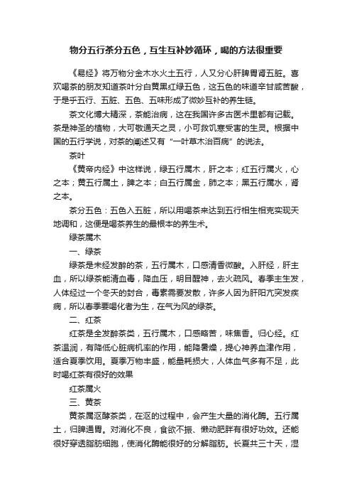 物分五行茶分五色，互生互补妙循环，喝的方法很重要