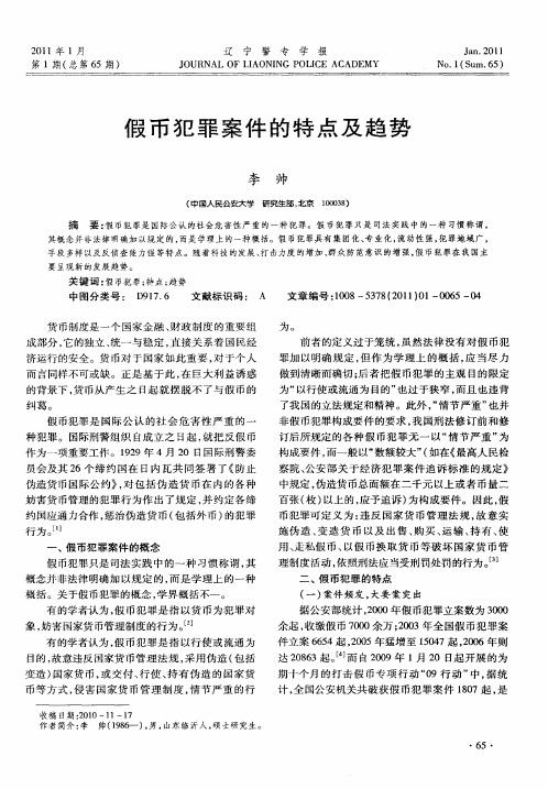假币犯罪案件的特点及趋势