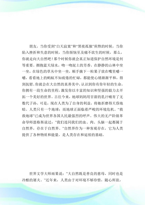 保护环境,人人有责演说稿.doc