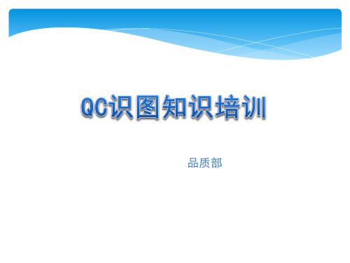 QC识图知识培训课件
