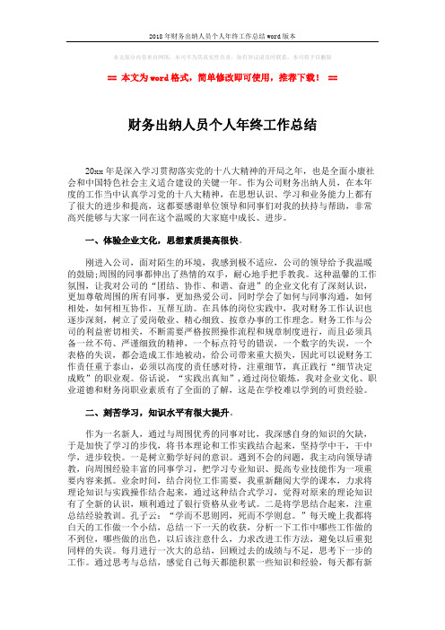 2018年财务出纳人员个人年终工作总结word版本 (3页)