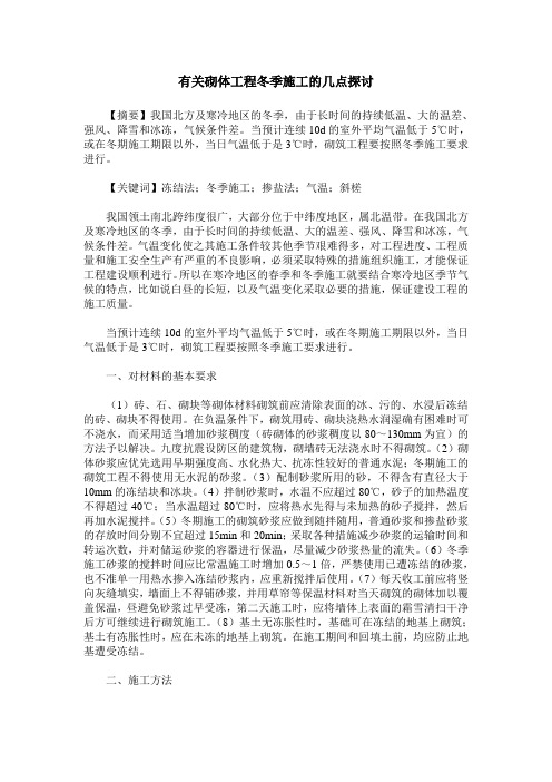 有关砌体工程冬季施工的几点探讨