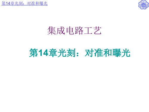 光刻对准和曝光