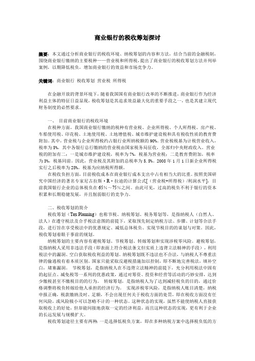 商业银行的税收筹划探讨(最新整理)