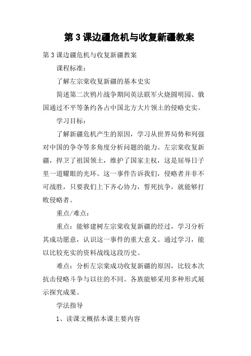 第3课边疆危机与收复新疆教案