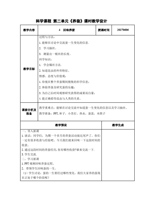 苏教版小学科学四年级下册  养蚕经验交流会-市赛