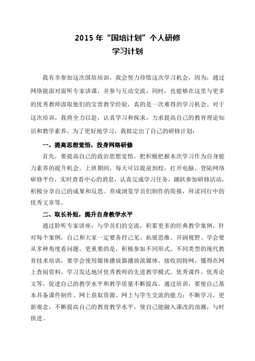 2015“国培计划”个人研修计划——殷丽萍