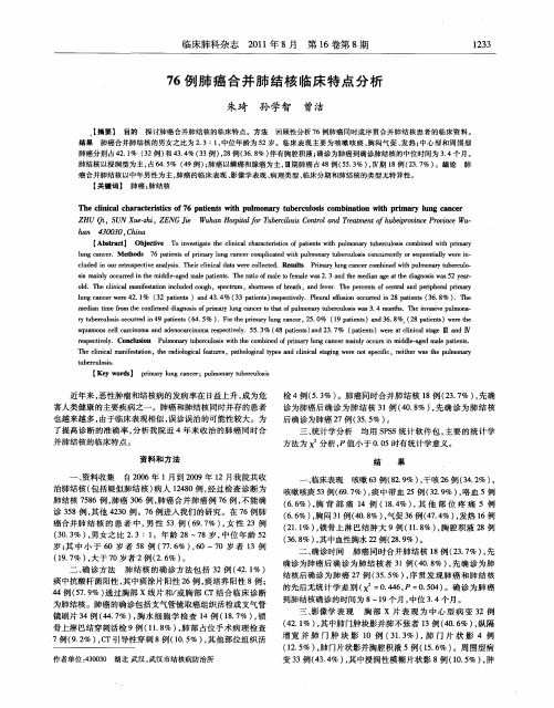 76例肺癌合并肺结核临床特点分析