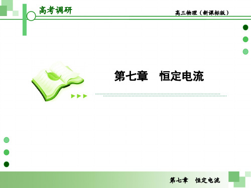 2013届高考一轮物理复习课件(人教版)：第七章第1节 部分电路的欧姆定律 电功和电热