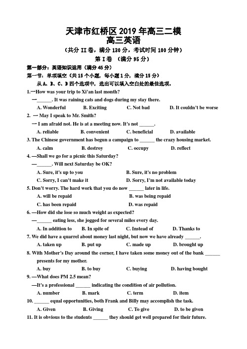 【最后一卷】天津市红桥区2019届高三下学期第二次模拟考试英语试题 PDF版含答案