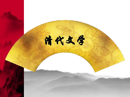 明清文学课件(清代部分)