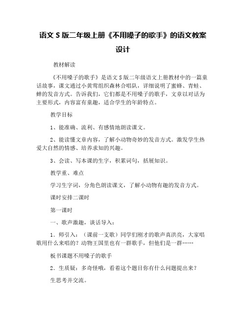 语文S版二年级上册《不用嗓子的歌手》的语文教案设计