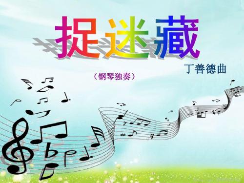 秋人音版音乐三年级上册第课《捉迷藏》课件