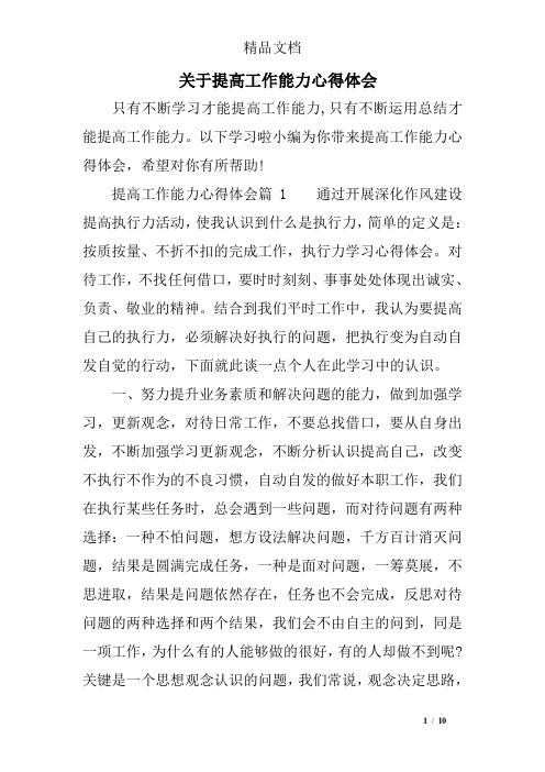 关于提高工作能力心得体会