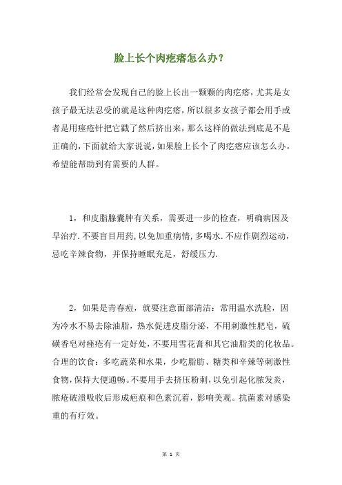 脸上长个肉疙瘩怎么办？