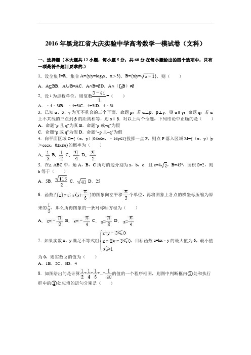 黑龙江省大庆实验中学2016届高三数学一模试卷(文科) Word版含解析