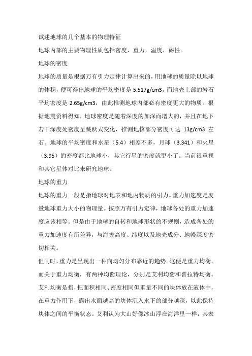 试述地球的几个基本的物理特征