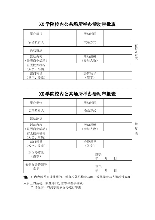 校内公共场所举办活动审批表