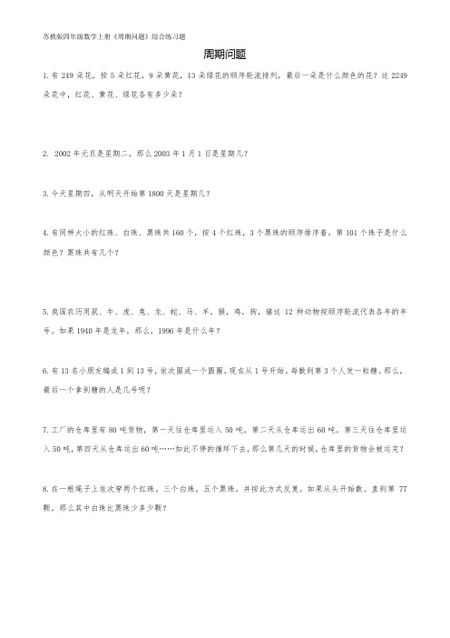 苏教版四年级数学上册《周期问题》综合练习题