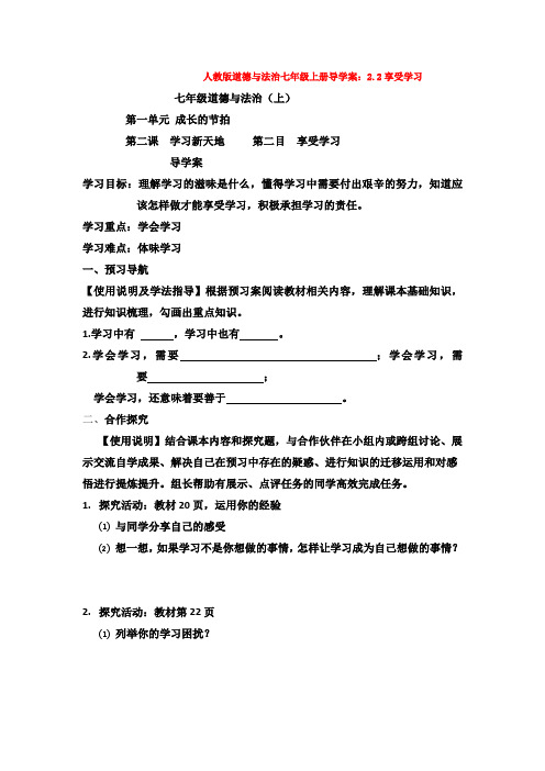 部编道德与法治七年级上册导学案：2.2享受学习