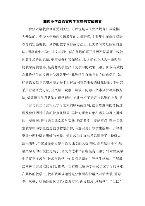 彝族小学汉语文教学策略的实践探索