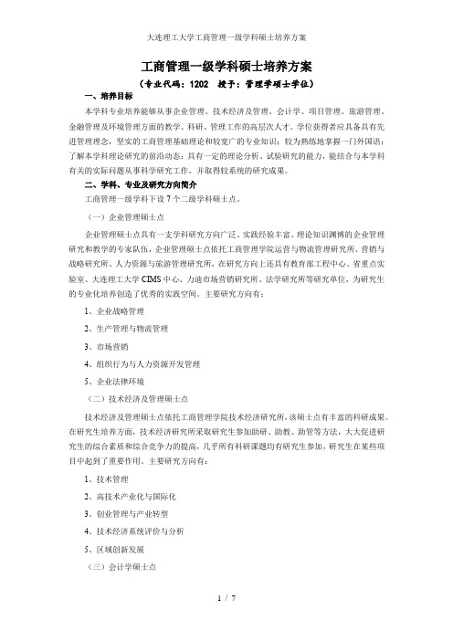 大连理工大学工商管理一级学科硕士培养方案