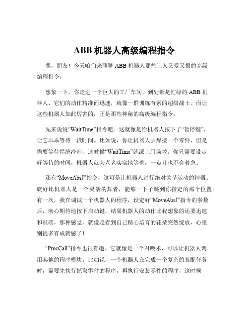 ABB机器人高级编程指令