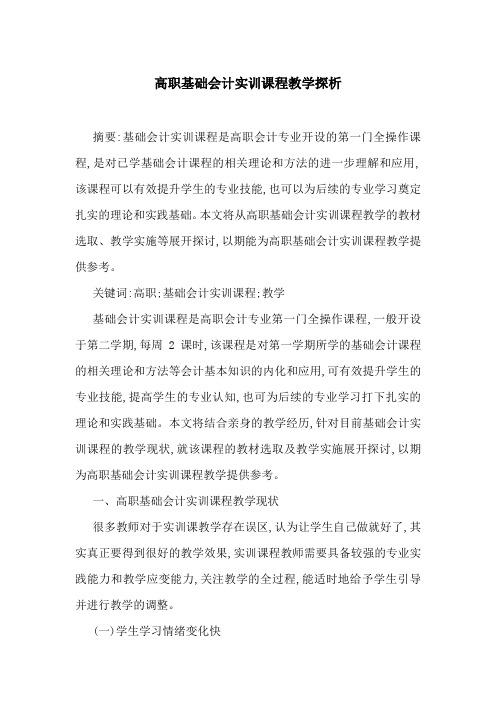 高职基础会计实训课程教学探析