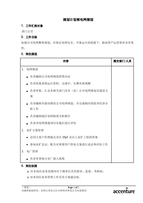 岗位职责规划计划部电网规划