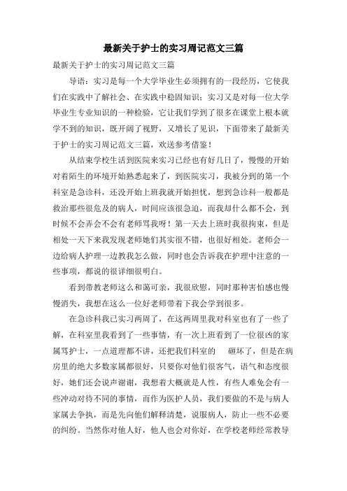 关于护士的实习周记范文三篇