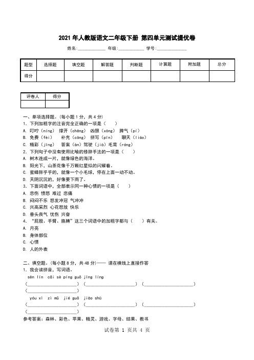 2021年人教版语文二年级下册 第四单元测试提优卷.doc