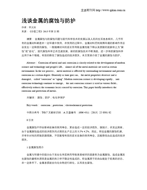 浅谈金属的腐蚀与防护