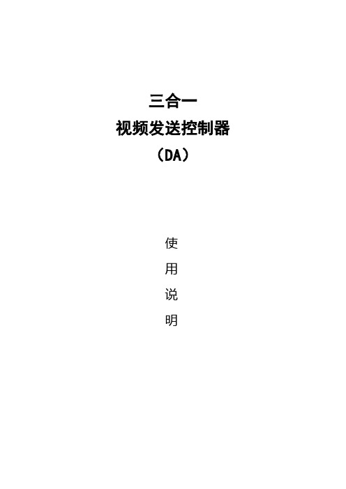 三合一视频发送控制器DA-凯视达