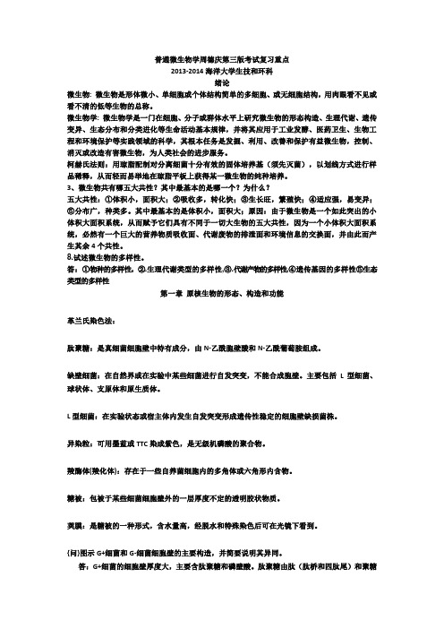 普通微生物学  周德庆  第三版 复习重点