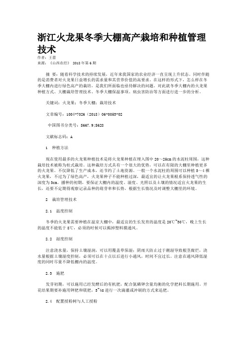 浙江火龙果冬季大棚高产栽培和种植管理技术