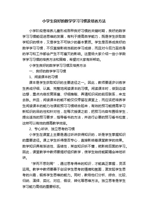 小学生良好的数学学习习惯及培养方法