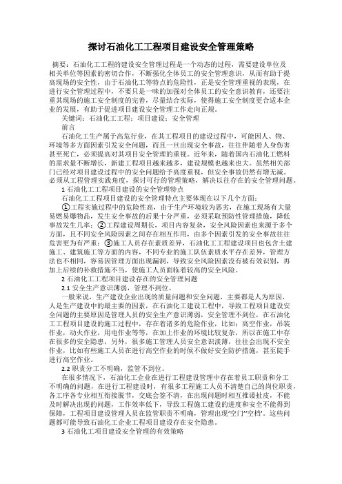 探讨石油化工工程项目建设安全管理策略