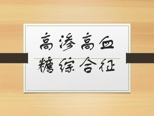 高渗糖尿病综合征