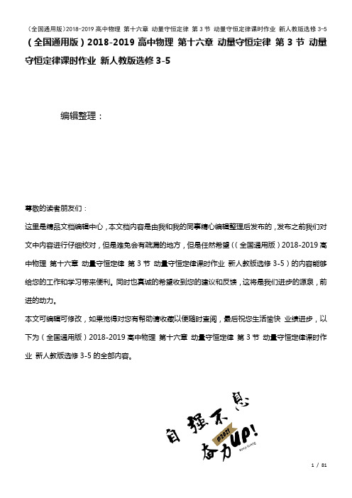 全国通用高中物理第十六章动量守恒定律第3节动量守恒定律课时作业新人教版选修3-5(2021年整理)