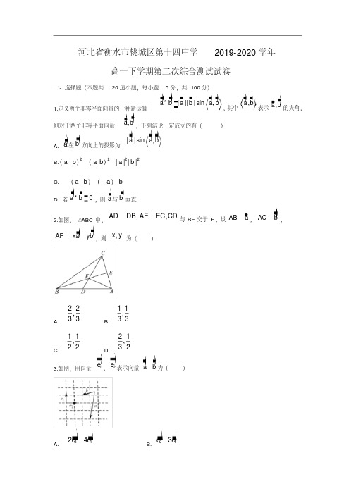 【数学】河北省衡水市桃城区第十四中学2019-2020学年高一下学期第二次综合测试试卷(解析版)