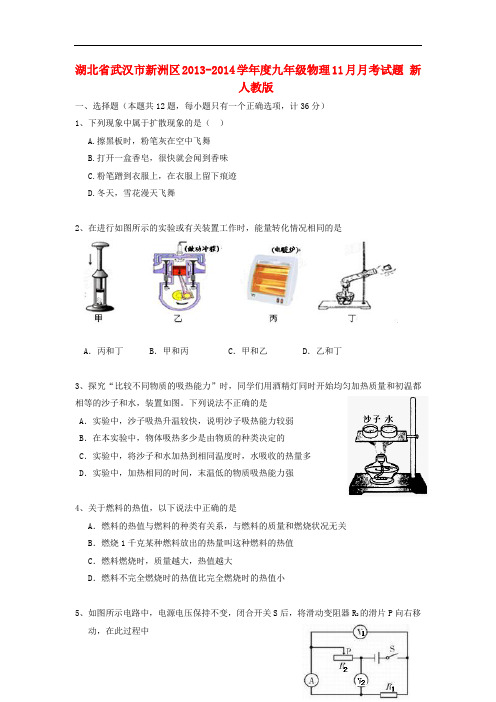 湖北省武汉市新洲区2013-2014学年度九年级物理11月月考试题 新人教版